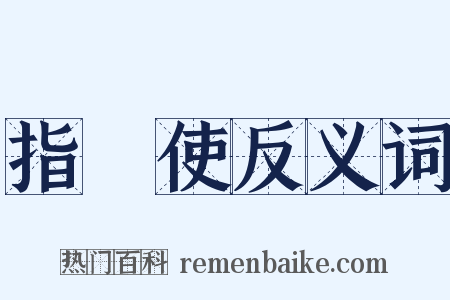 指揮使反义词是什么意思的图片